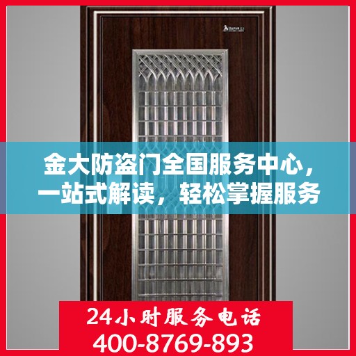 金大防盗门全国服务中心，一站式解读，轻松掌握服务细节