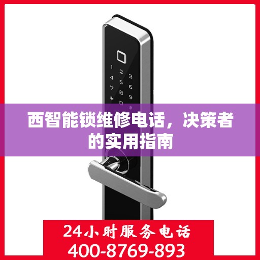 西智能锁维修电话，决策者的实用指南