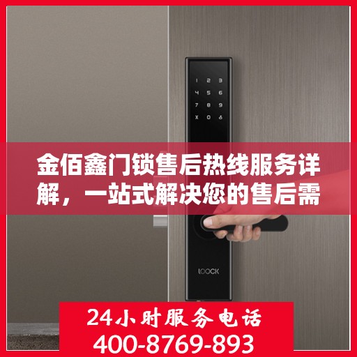金佰鑫门锁售后热线服务详解，一站式解决您的售后需求