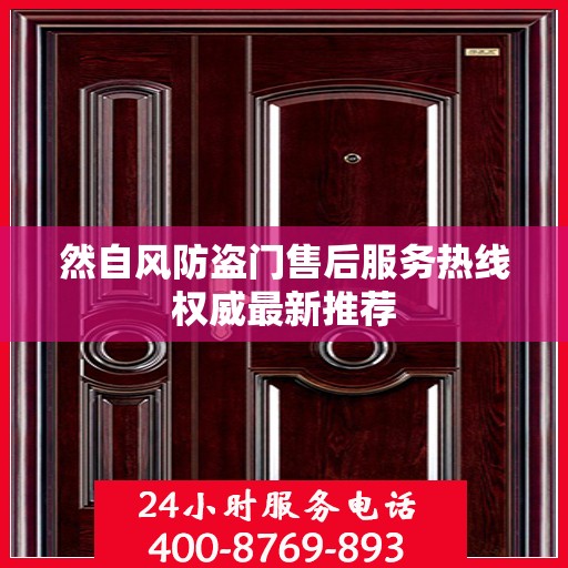 然自风防盗门售后服务热线权威最新推荐