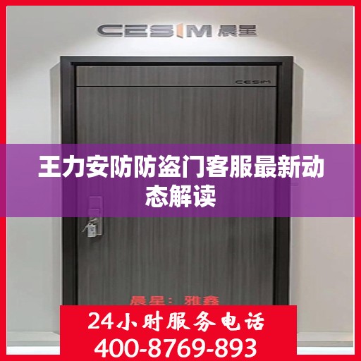 王力安防防盗门客服最新动态解读