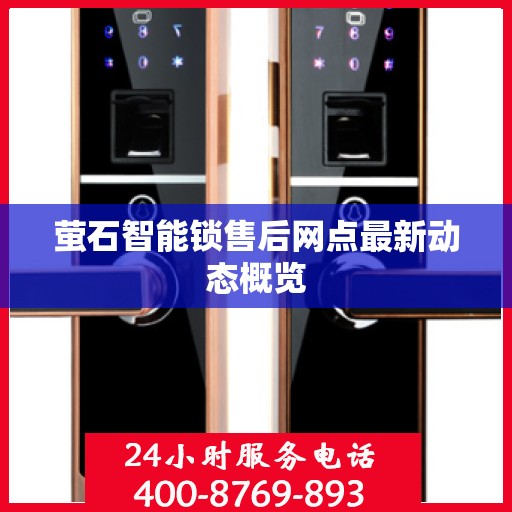 萤石智能锁售后网点最新动态概览