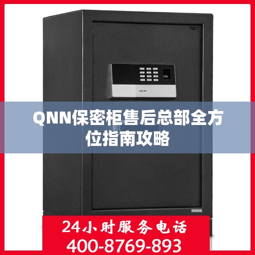 QNN保密柜售后总部全方位指南攻略