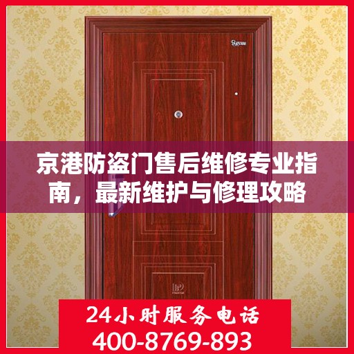 京港防盗门售后维修专业指南，最新维护与修理攻略