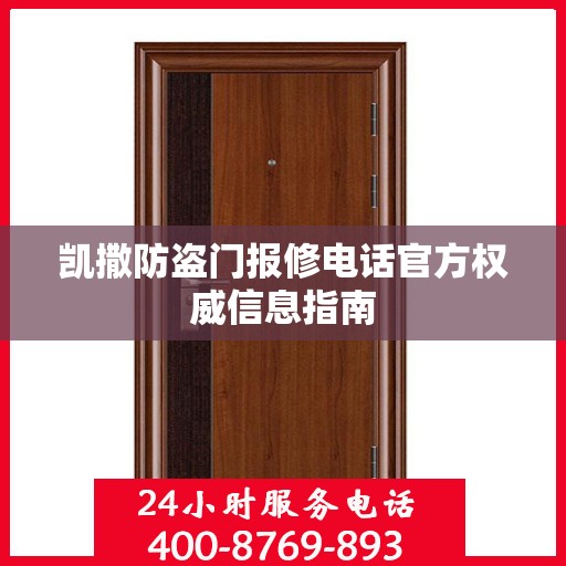 凯撒防盗门报修电话官方权威信息指南
