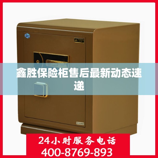 鑫胜保险柜售后最新动态速递