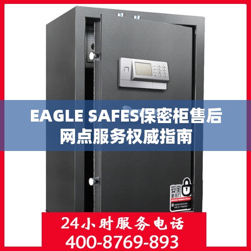 EAGLE SAFES保密柜售后网点服务权威指南