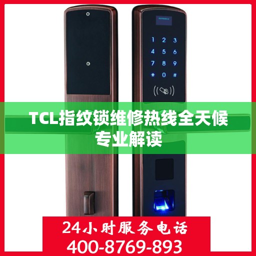 TCL指纹锁维修热线全天候专业解读