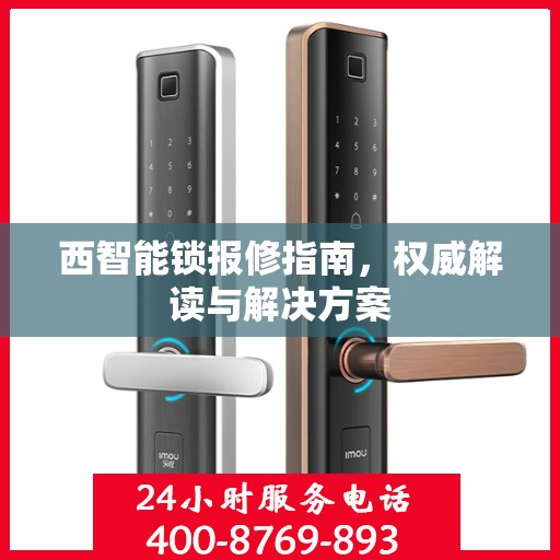 西智能锁报修指南，权威解读与解决方案