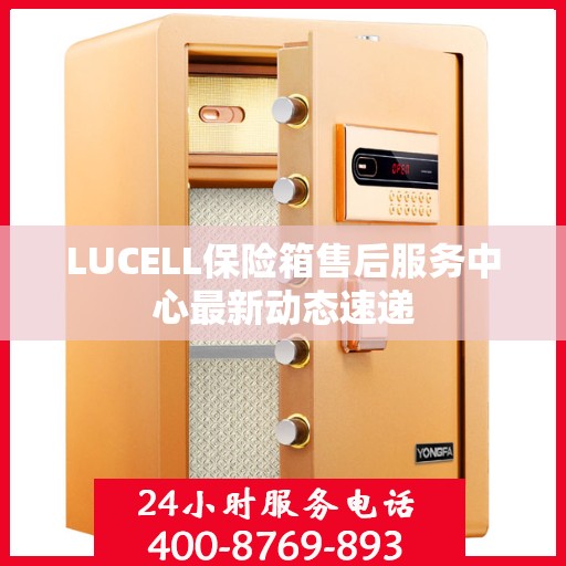 LUCELL保险箱售后服务中心最新动态速递