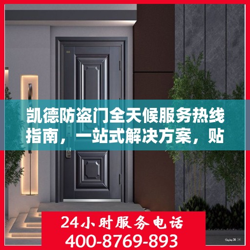 凯德防盗门全天候服务热线指南，一站式解决方案，贴心服务随时可达