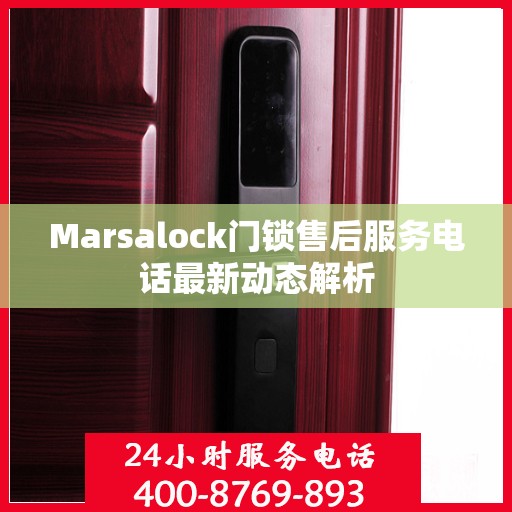 Marsalock门锁售后服务电话最新动态解析