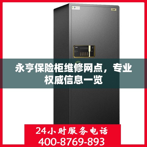永亨保险柜维修网点，专业权威信息一览