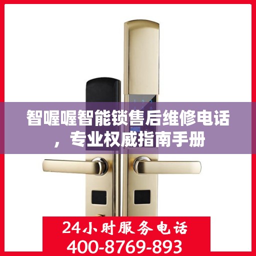 智喔喔智能锁售后维修电话，专业权威指南手册