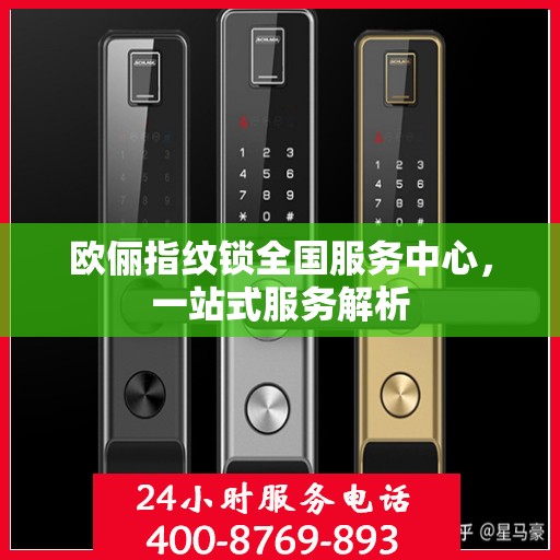 欧俪指纹锁全国服务中心，一站式服务解析