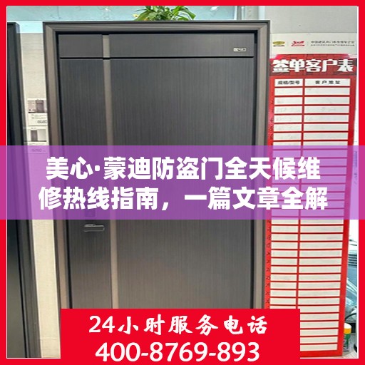 美心·蒙迪防盗门全天候维修热线指南，一篇文章全解析