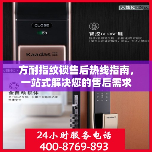 方耐指纹锁售后热线指南，一站式解决您的售后需求