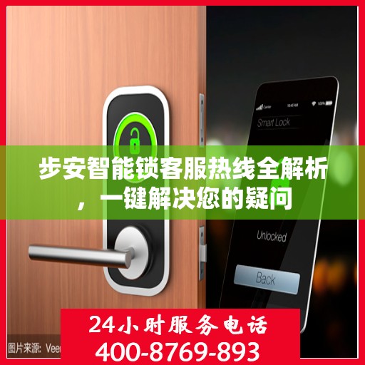 步安智能锁客服热线全解析，一键解决您的疑问