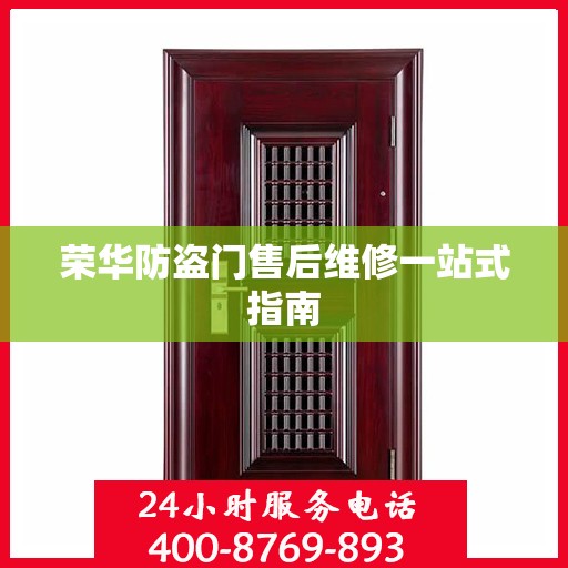 荣华防盗门售后维修一站式指南