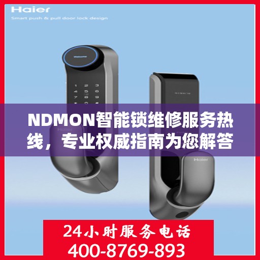 NDMON智能锁维修服务热线，专业权威指南为您解答疑惑