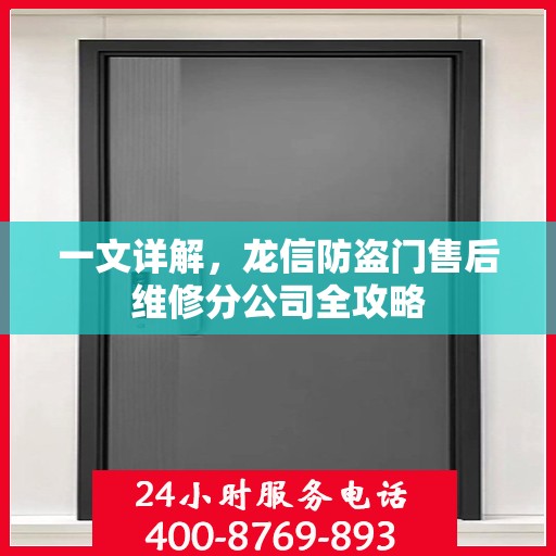 一文详解，龙信防盗门售后维修分公司全攻略