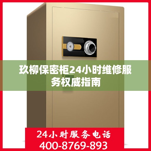 玖柳保密柜24小时维修服务权威指南