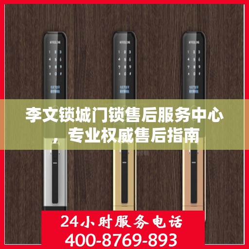 李文锁城门锁售后服务中心，专业权威售后指南