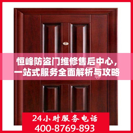 恒峰防盗门维修售后中心，一站式服务全面解析与攻略