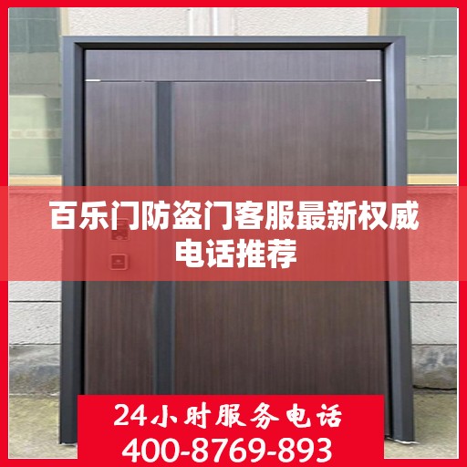 百乐门防盗门客服最新权威电话推荐