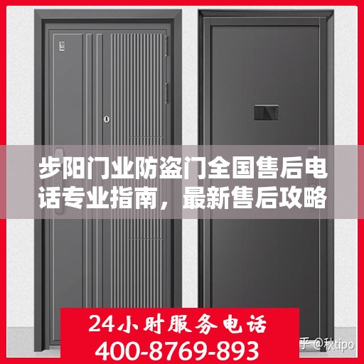 步阳门业防盗门全国售后电话专业指南，最新售后攻略及联系方式