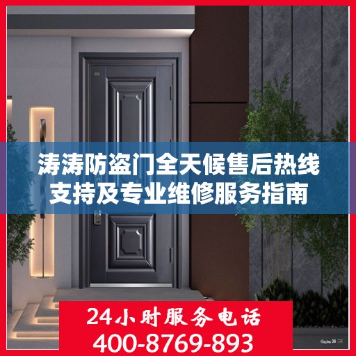 涛涛防盗门全天候售后热线支持及专业维修服务指南