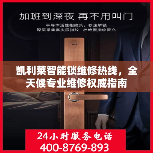 凯利莱智能锁维修热线，全天候专业维修权威指南