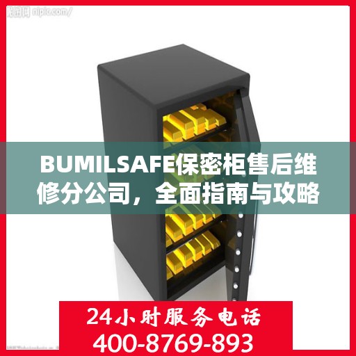 BUMILSAFE保密柜售后维修分公司，全面指南与攻略