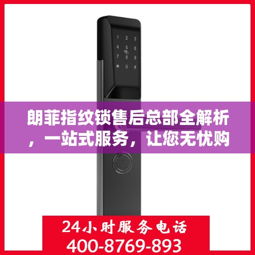 朗菲指纹锁售后总部全解析，一站式服务，让您无忧购锁