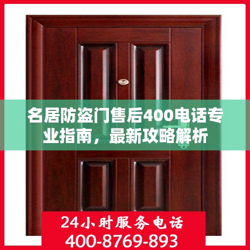 名居防盗门售后400电话专业指南，最新攻略解析