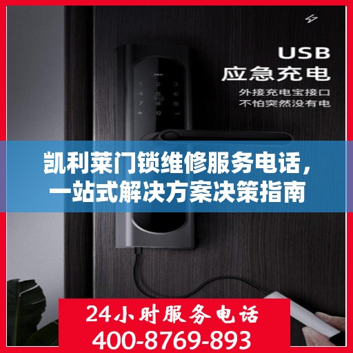 凯利莱门锁维修服务电话，一站式解决方案决策指南