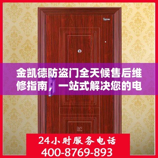 金凯德防盗门全天候售后维修指南，一站式解决您的电话咨询需求