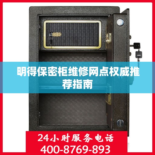 明得保密柜维修网点权威推荐指南
