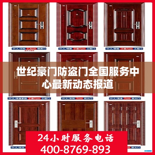 世纪豪门防盗门全国服务中心最新动态报道
