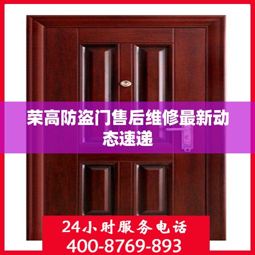 荣高防盗门售后维修最新动态速递