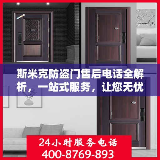斯米克防盗门售后电话全解析，一站式服务，让您无忧售后！