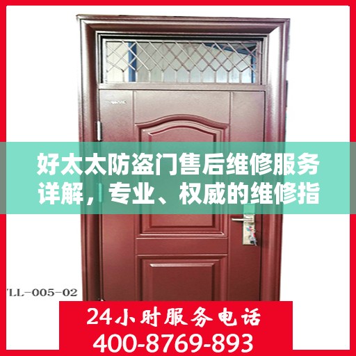 好太太防盗门售后维修服务详解，专业、权威的维修指南