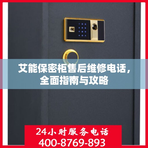 艾能保密柜售后维修电话，全面指南与攻略