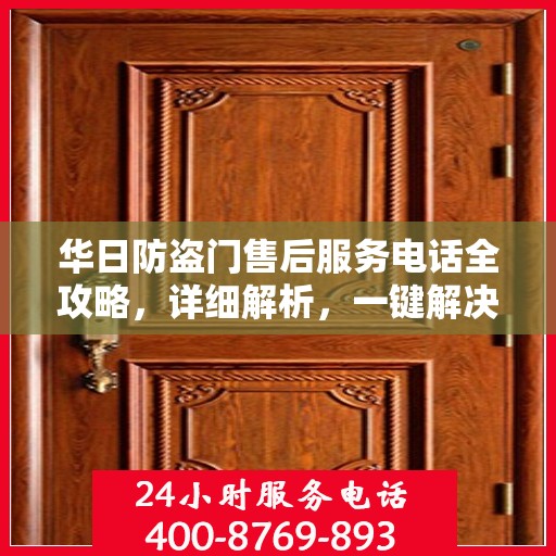 华日防盗门售后服务电话全攻略，详细解析，一键解决售后问题