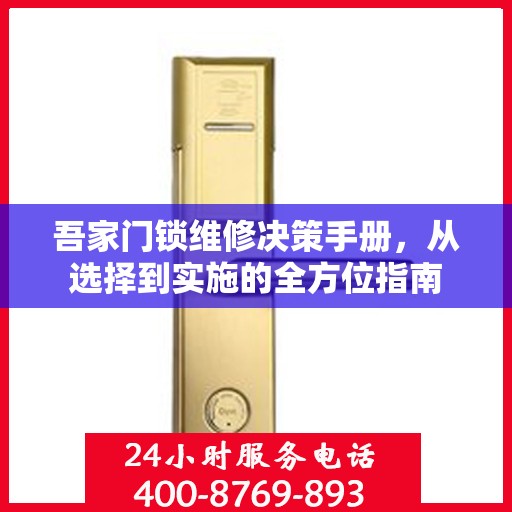 吾家门锁维修决策手册，从选择到实施的全方位指南