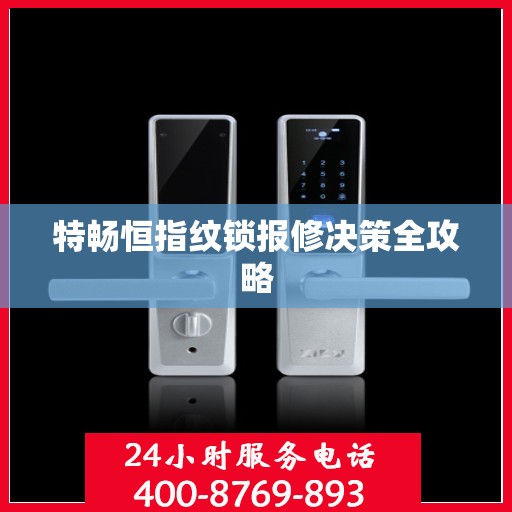 特畅恒指纹锁报修决策全攻略
