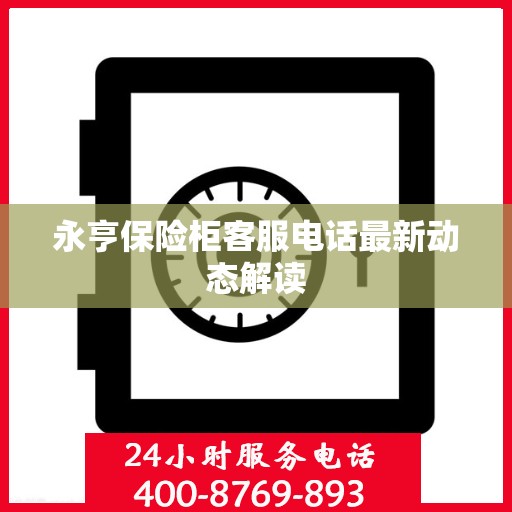 永亨保险柜客服电话最新动态解读