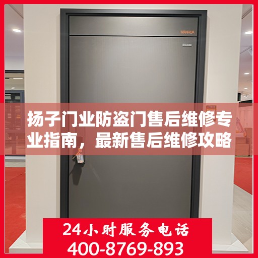 扬子门业防盗门售后维修专业指南，最新售后维修攻略