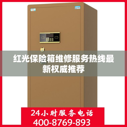 红光保险箱维修服务热线最新权威推荐