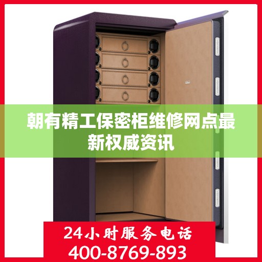 朝有精工保密柜维修网点最新权威资讯
